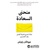 منحنى السعادة لماذا تصبح الحياة افضل