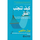 كيف تتجنب القلق