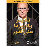 تاثير وكاريزما على الفور