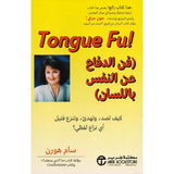 فن الدفاع عن النفس باللسان