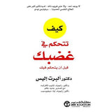 كيف تتحكم فى غضبك