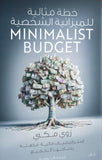خطة مثالية للميزانية الشخصية