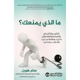 ما الذى يمنعك