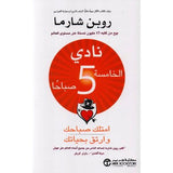 نادى الخامسة 5 صباحا