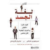 كتاب لغة الجسد كيف تقراء الافكار