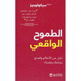 الطموح الواقعى