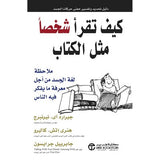 كيف تقراء شخصا مثل الكتاب