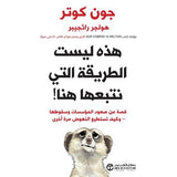 هذه ليست الطريقة التى نتبعها