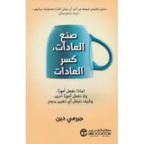 صنع العادات كسر العادات