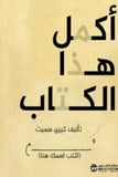اكمل هذا الكتاب