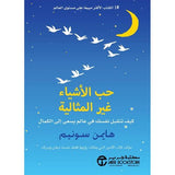 حب الاشياء غير المثالية