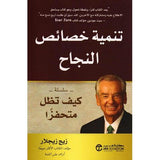 تنمية خصائص النجاح