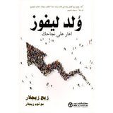 ولد ليفوز اعثر على نجاحك