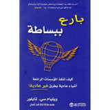 بارع ببساطة كيف تنفذ المؤسسات