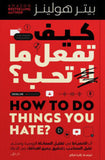 كيف تفعل ما لا تحب
