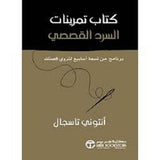 كتاب تمرينات السرد القصصي