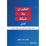 الطيران بلا شبكة امان