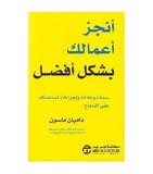 انجز اعمالك بشكل افضل