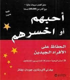 احبهم او اخسرهم الحفاظ على