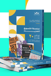سلسلة التسويق الحديث - Marketing Book