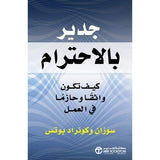 جدير بالاحترام