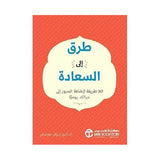 طرق الى السعادة 50 طريقة