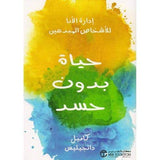 حياة بدون حسد