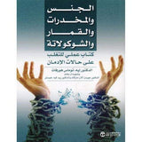 الجنس والمخدرات والقمار