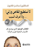 لا استطيع انقاص وزنى