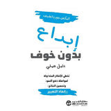 ابداع بدون خوف