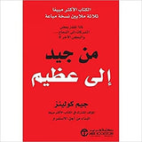من جيد الى عظيم لماذا تقفز بعض الشركات