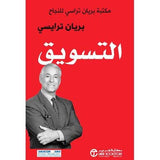 التسويق - مكتبة بريان ترايسي