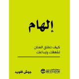 الهام كيف تطلق العنان لشغفك