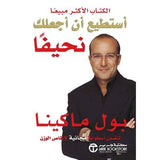 استطيع جعلك نحيفا