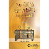 خزانة من النجاح غير المحدود