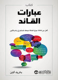 كتاب عبارات القادة