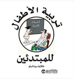 تربية الاطفال للمبتدئين