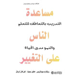 مساعدة الناس على التغيير