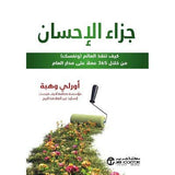 جزاء الاحسان كيف تنقذ العالم