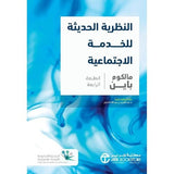 النظرية الحديثة للخدمة