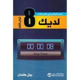 لديك 8 ثوان فقط اسرار للتواصل