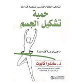 حمية تشكيل الجسم