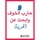 حارب الخوف وابحث عن الحرية