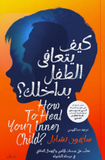 كيف يتعافى الطفل بداخلك