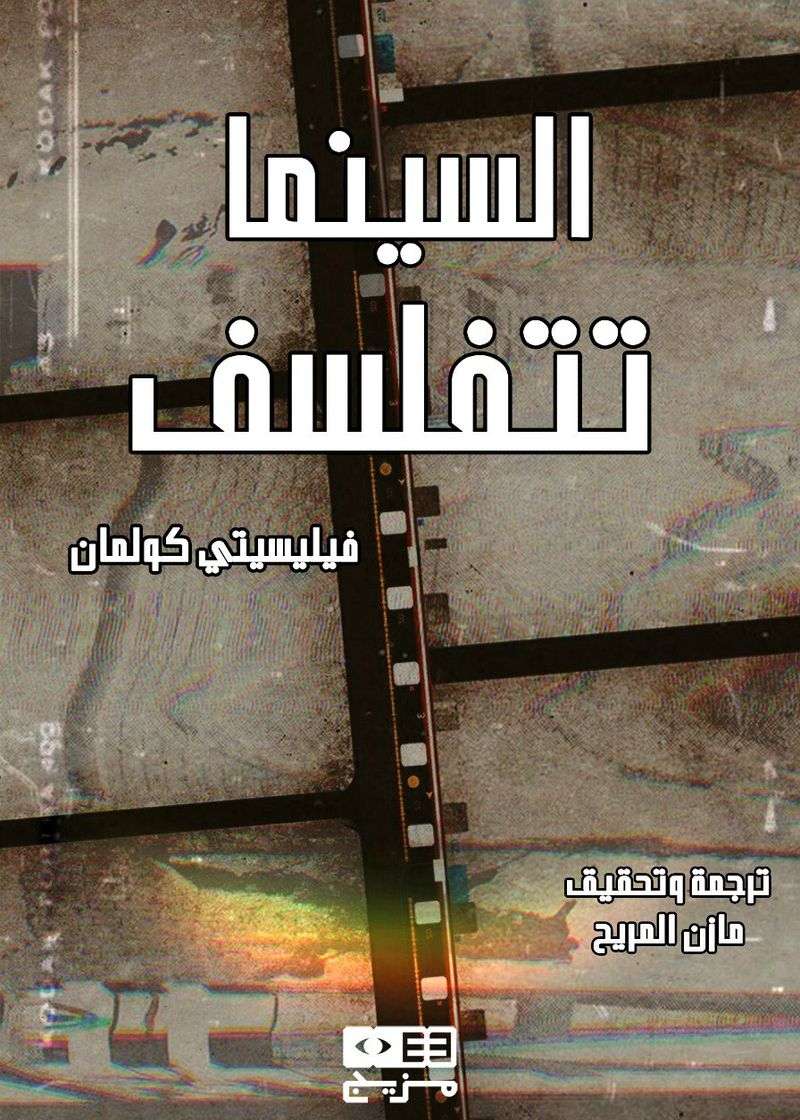 السينما تتفلسف