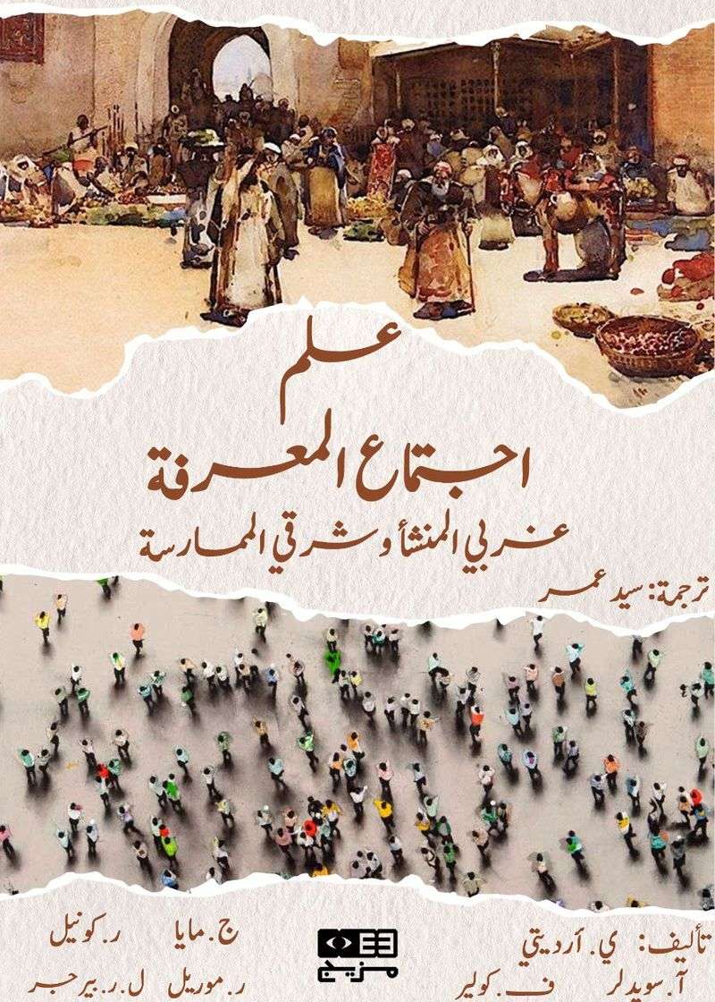 علم اجتماع المعرفة غربي المنشأ شرقي الممارسة