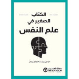 الكتاب الصغير فى علم النفس
