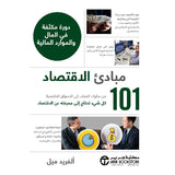 101 مبادئ الاقتصاد