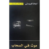 موت فى السحاب