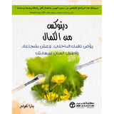 ديتوكس من الكمال روض ناقدك الداخلى